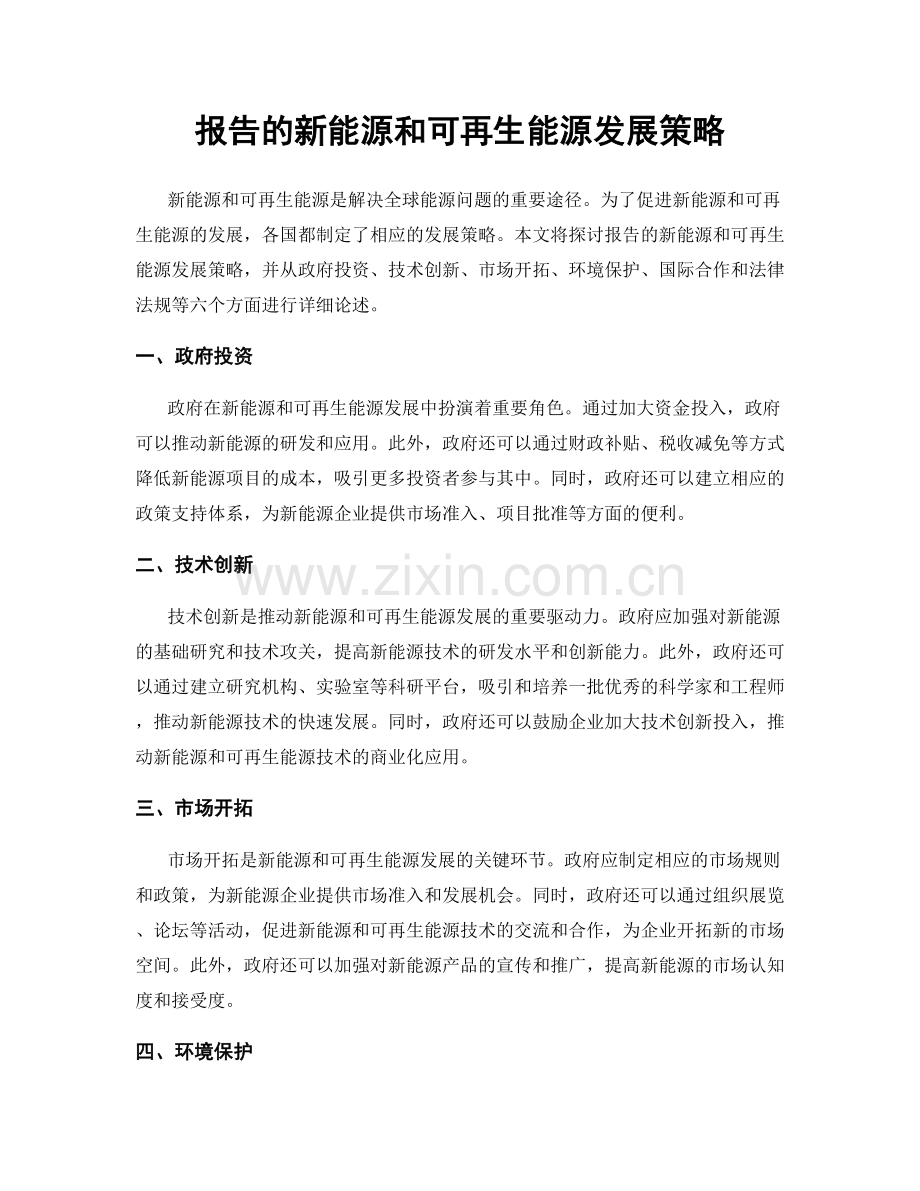 报告的新能源和可再生能源发展策略.docx_第1页