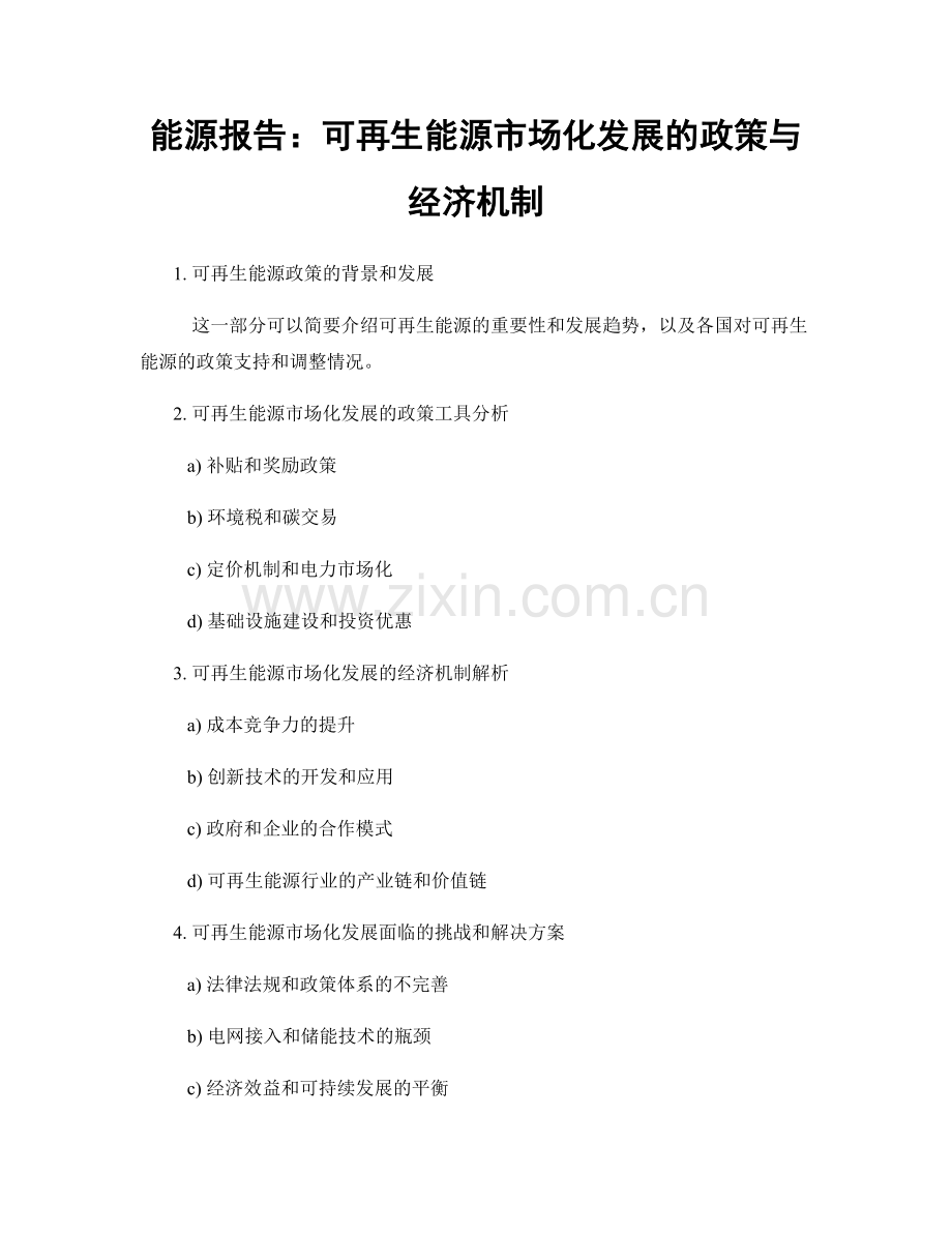 能源报告：可再生能源市场化发展的政策与经济机制.docx_第1页