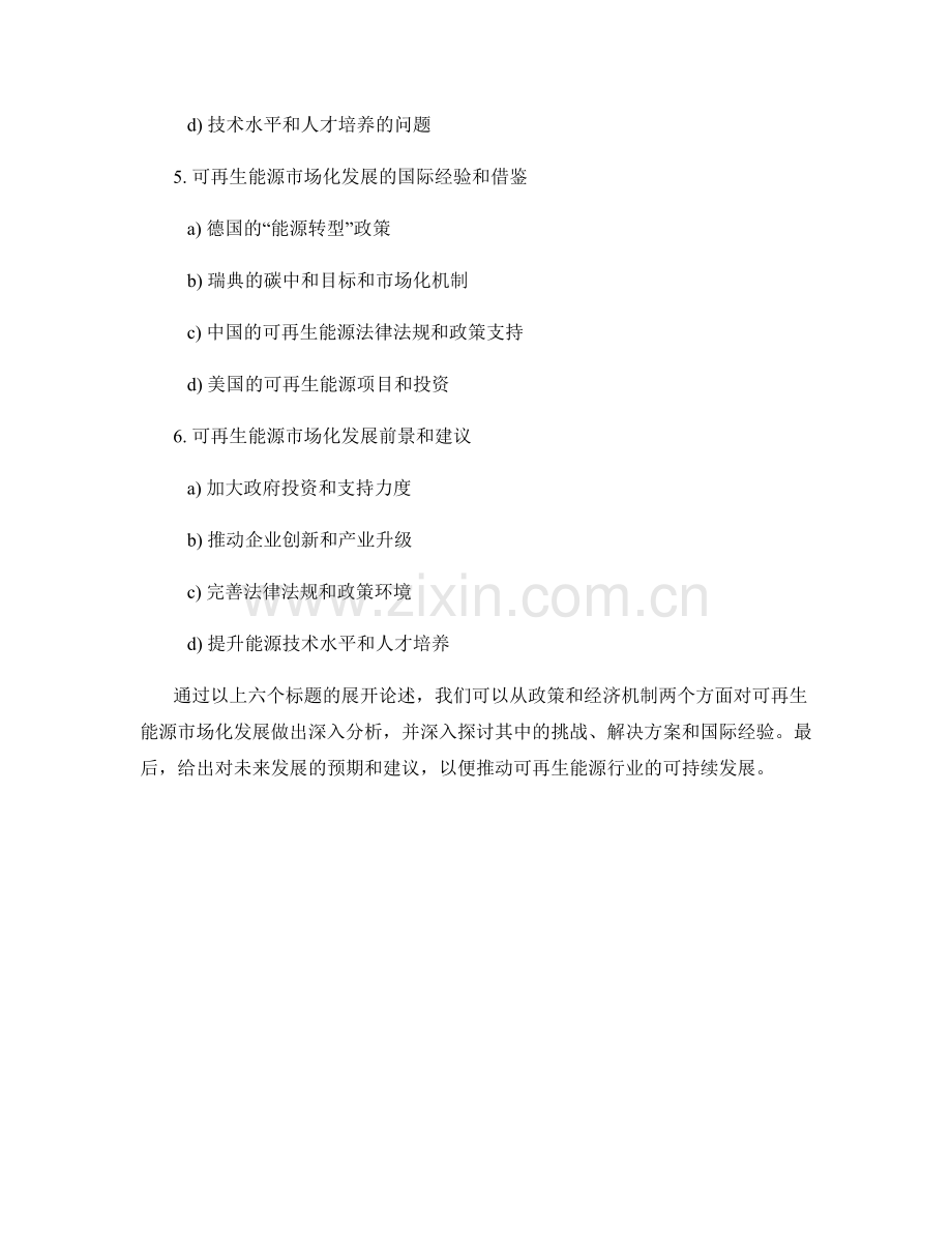 能源报告：可再生能源市场化发展的政策与经济机制.docx_第2页