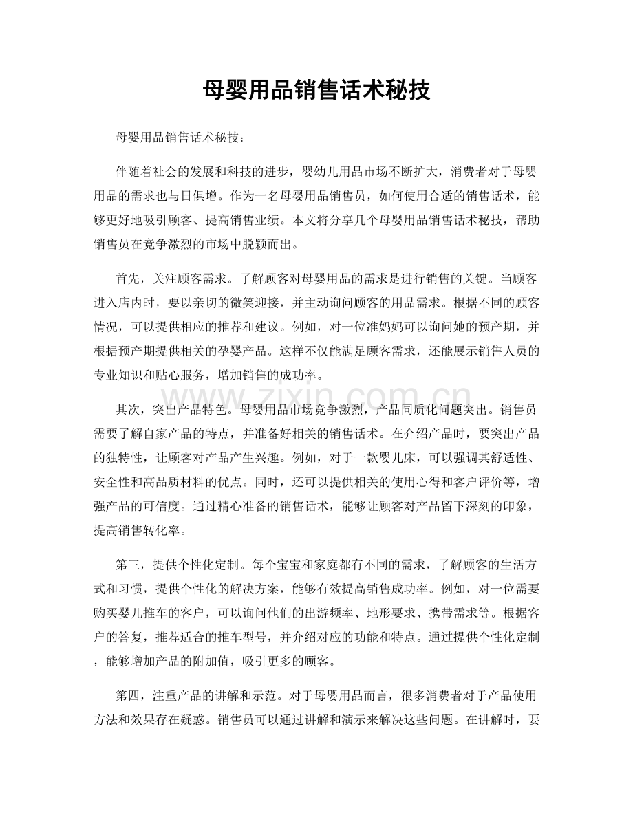 母婴用品销售话术秘技.docx_第1页