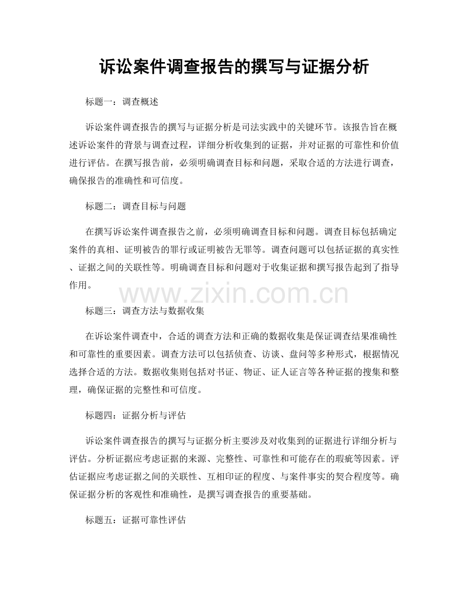 诉讼案件调查报告的撰写与证据分析.docx_第1页