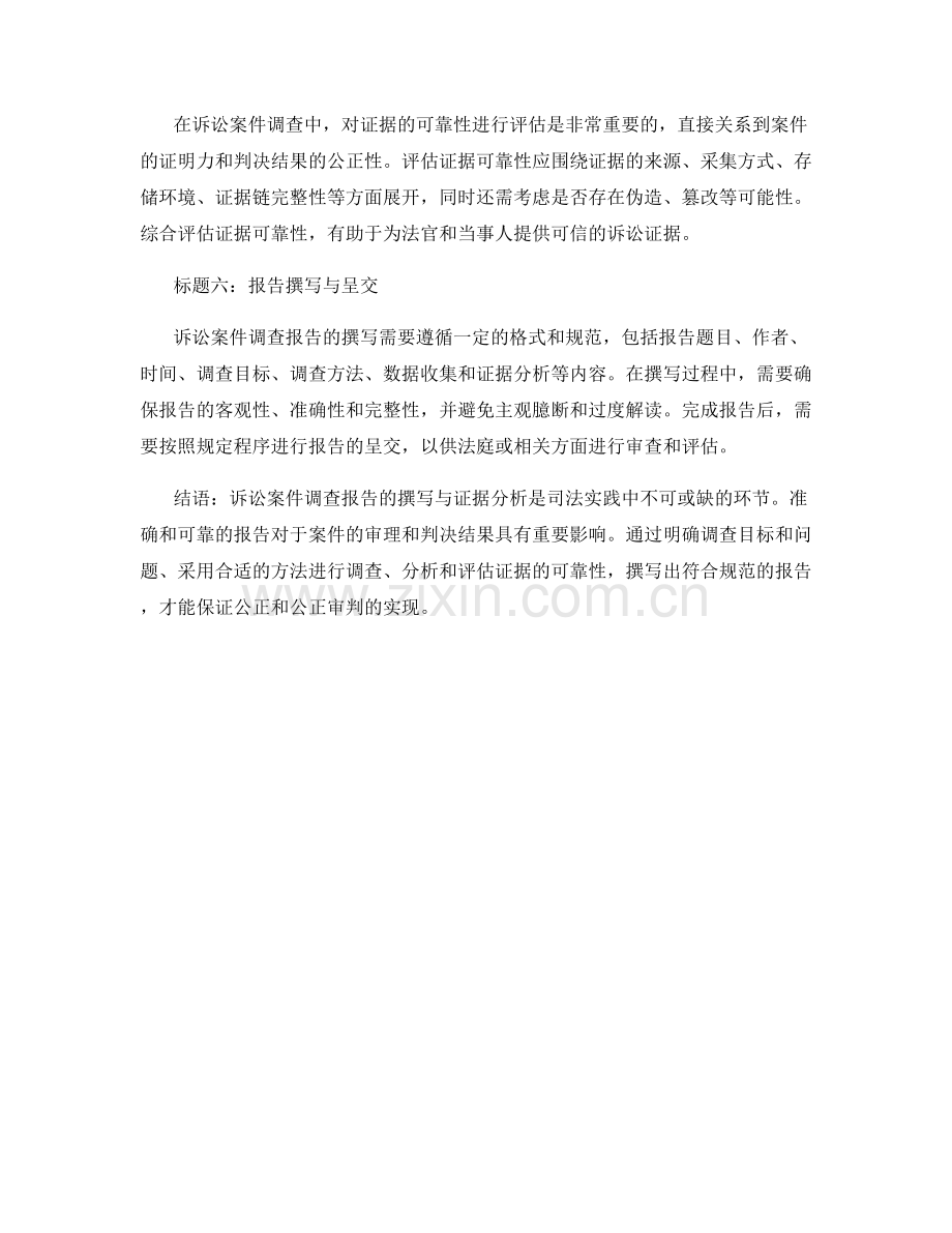 诉讼案件调查报告的撰写与证据分析.docx_第2页