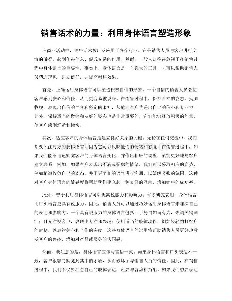 销售话术的力量：利用身体语言塑造形象.docx_第1页