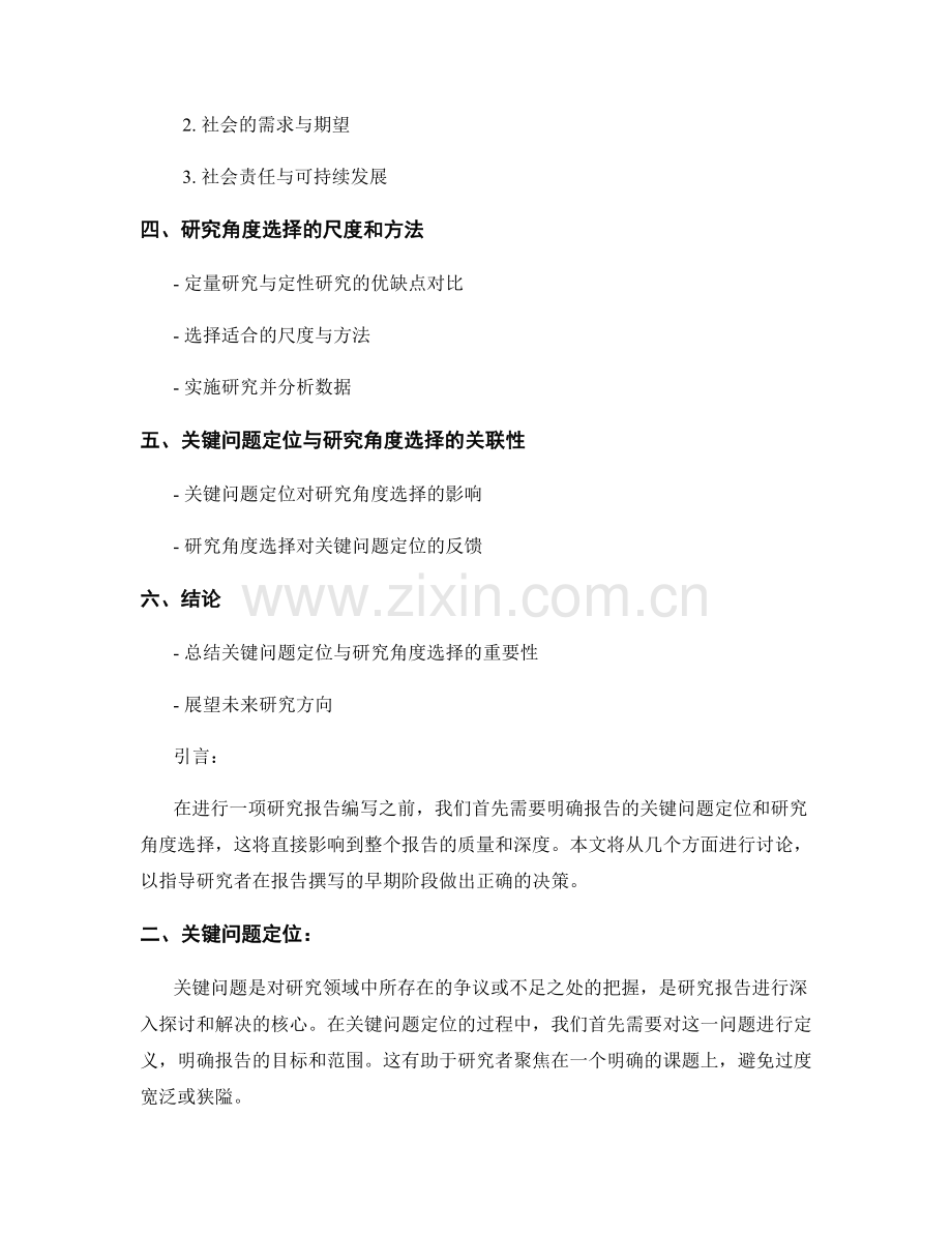 报告中的关键问题定位和研究角度选择.docx_第2页