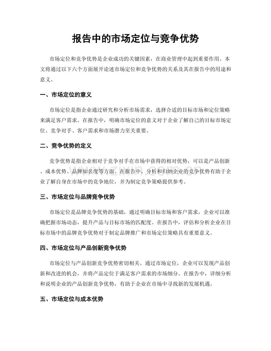 报告中的市场定位与竞争优势.docx_第1页