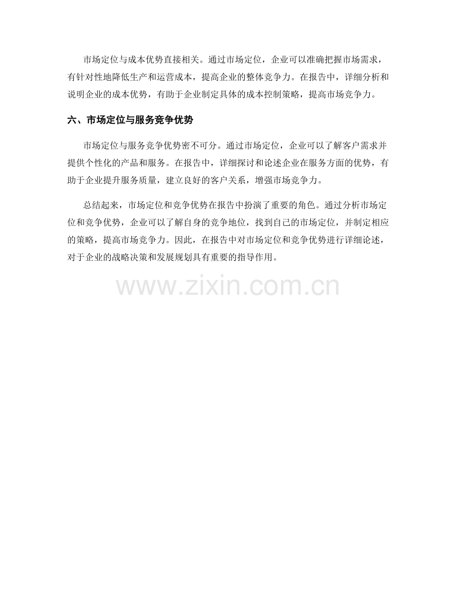 报告中的市场定位与竞争优势.docx_第2页