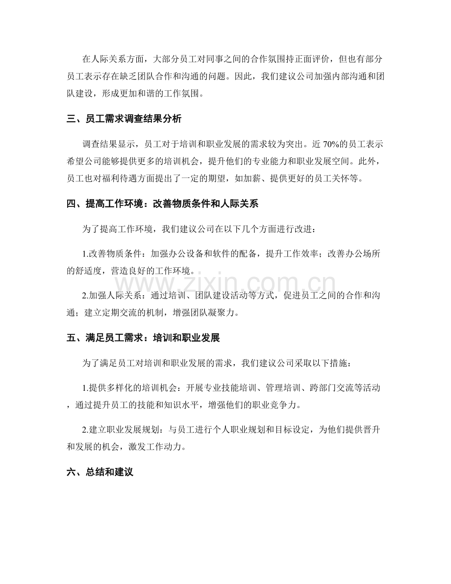 员工满意度调查报告：了解工作环境和员工需求.docx_第2页