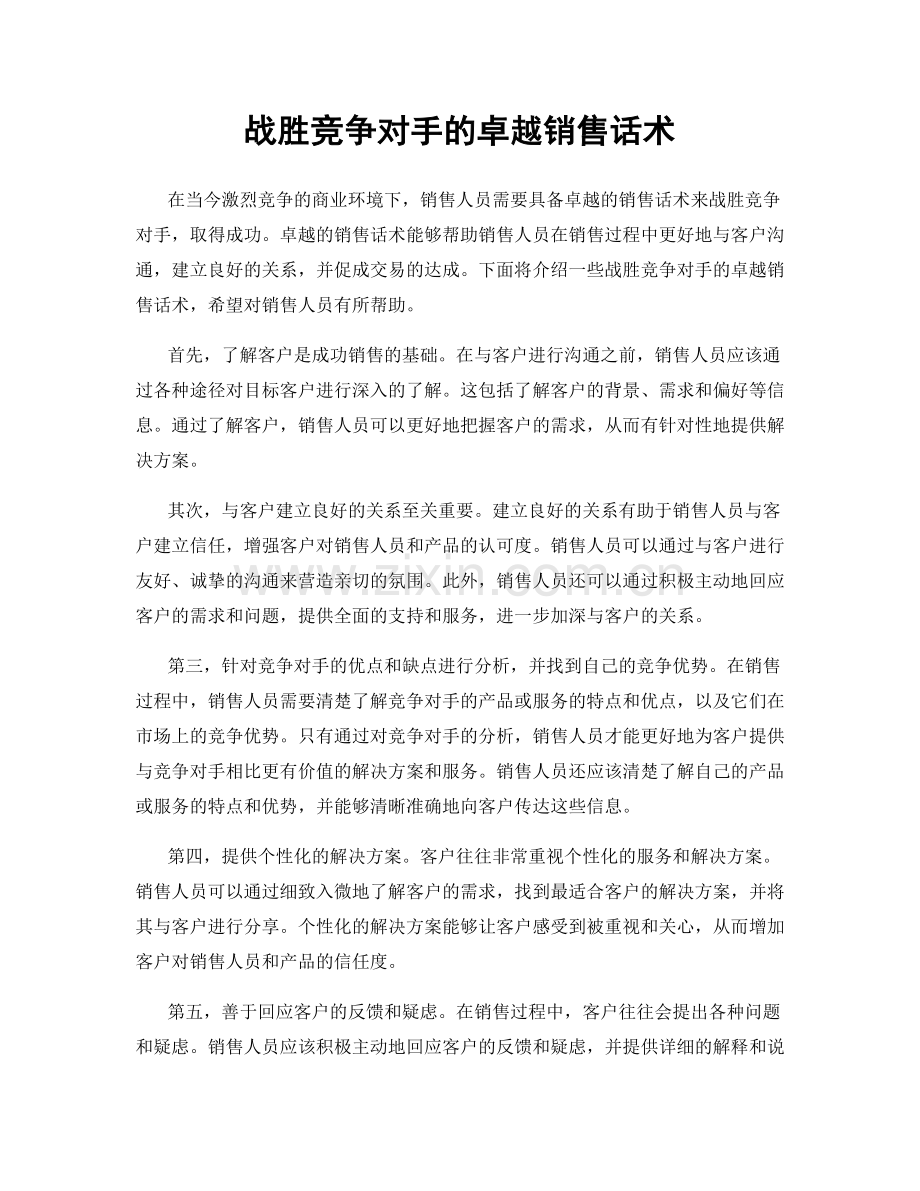 战胜竞争对手的卓越销售话术.docx_第1页