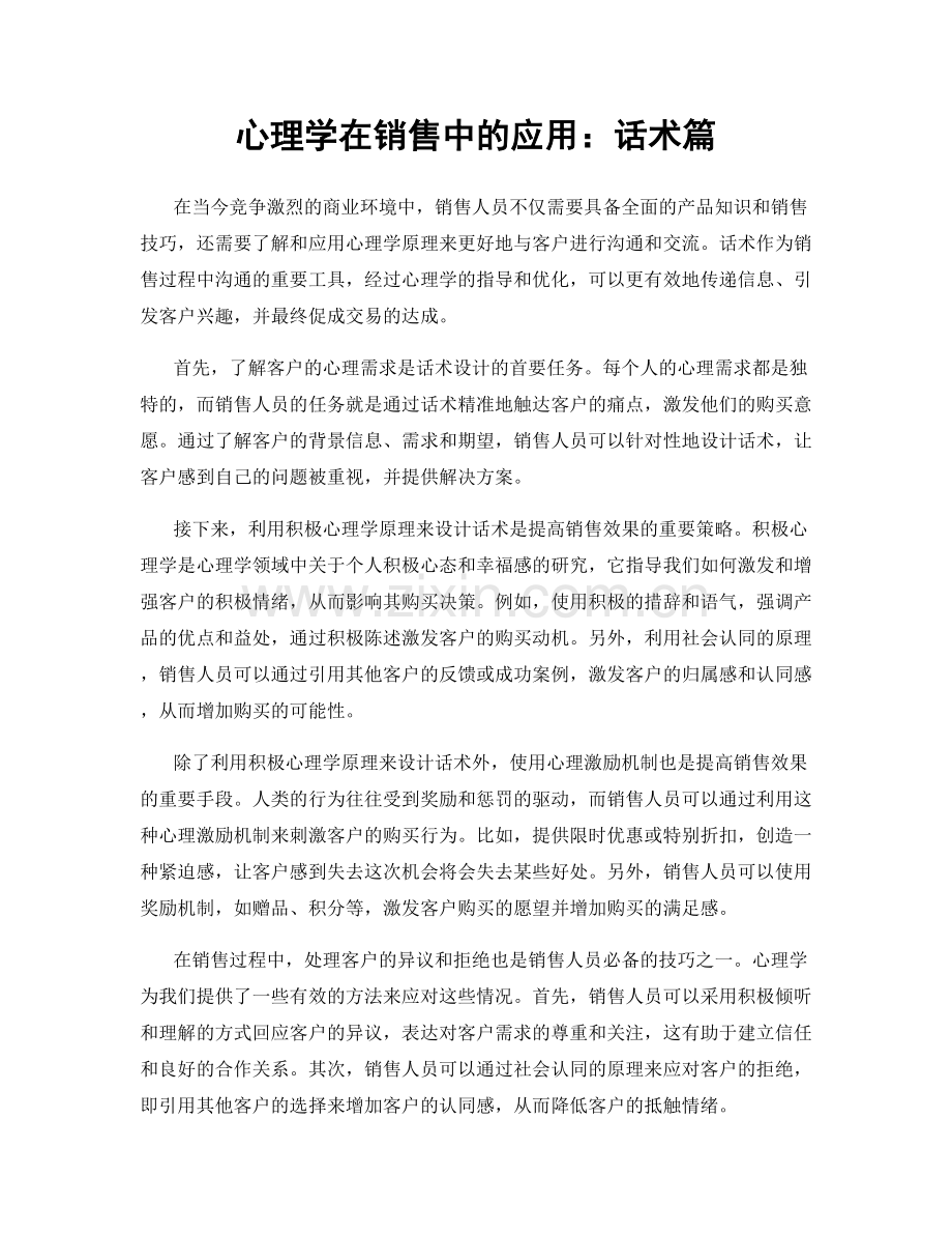 心理学在销售中的应用：话术篇.docx_第1页