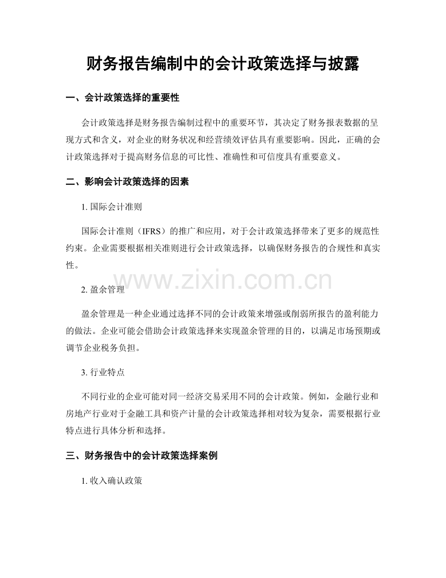 财务报告编制中的会计政策选择与披露.docx_第1页