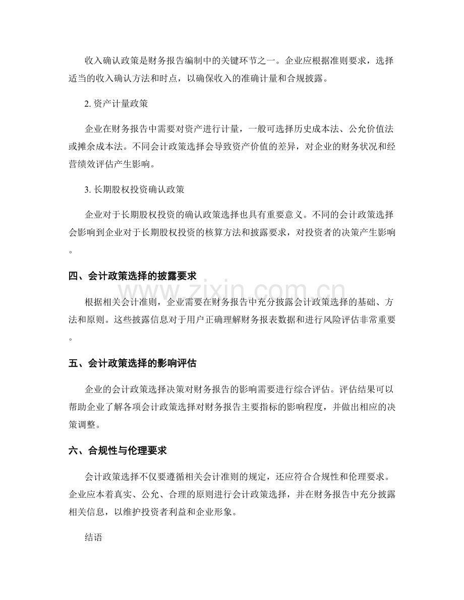 财务报告编制中的会计政策选择与披露.docx_第2页