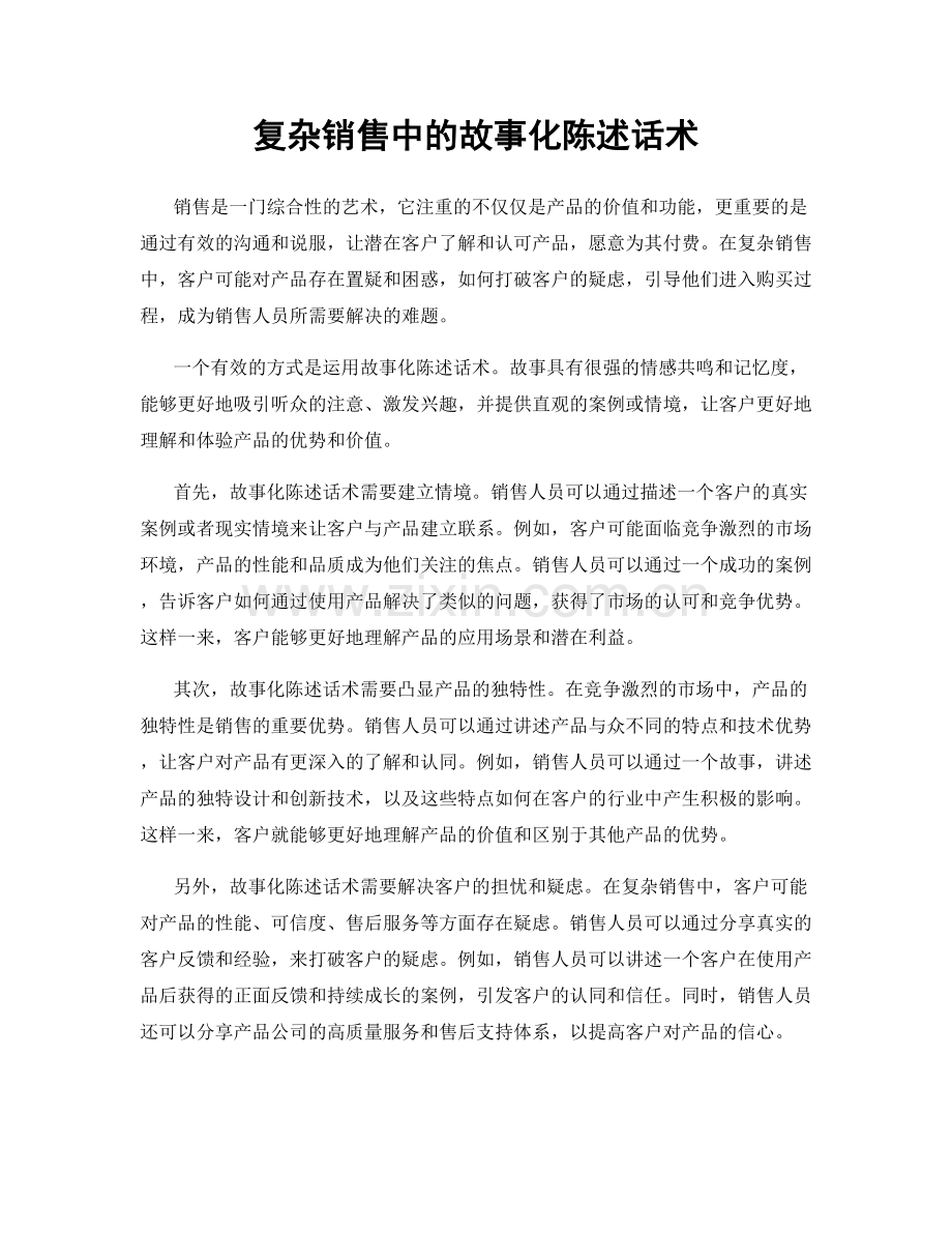 复杂销售中的故事化陈述话术.docx_第1页