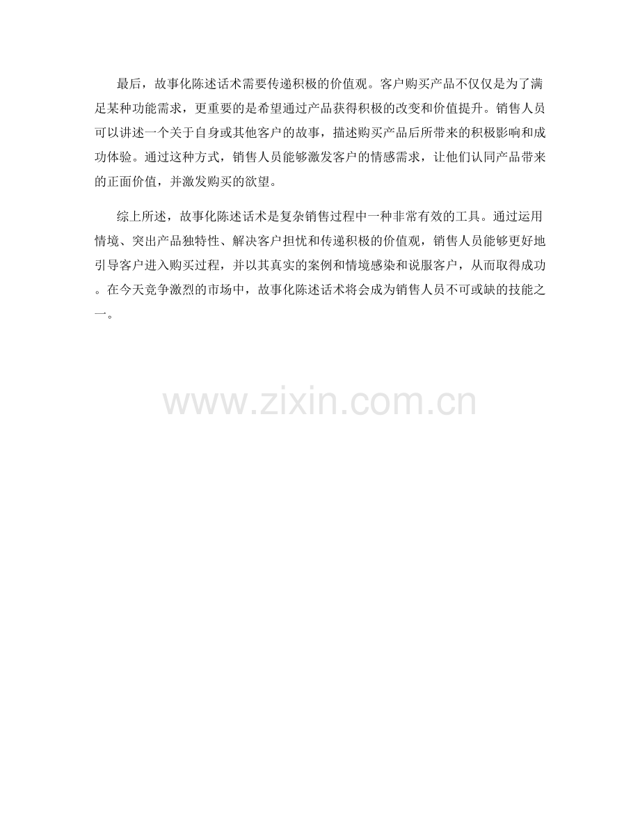 复杂销售中的故事化陈述话术.docx_第2页