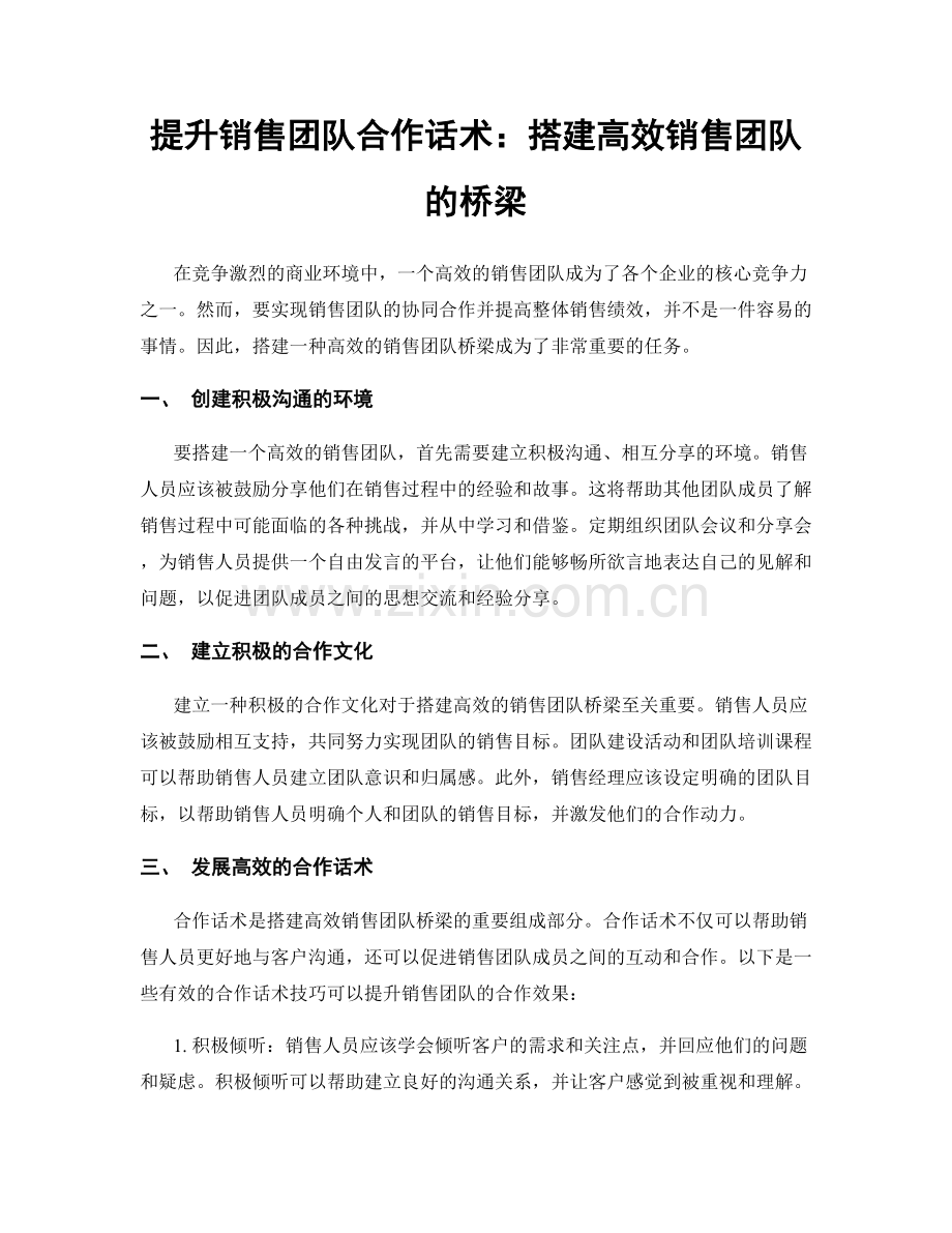 提升销售团队合作话术：搭建高效销售团队的桥梁.docx_第1页