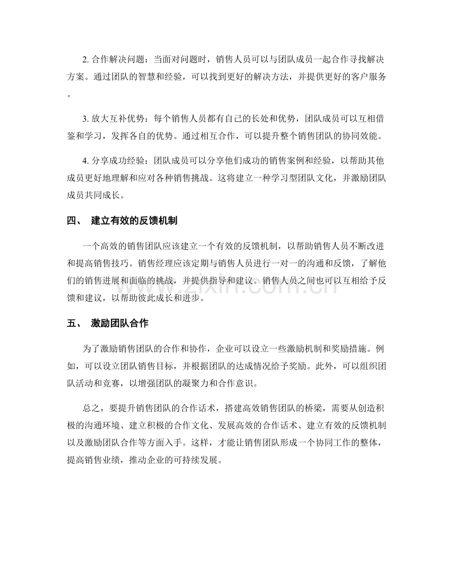 提升销售团队合作话术：搭建高效销售团队的桥梁.docx_第2页