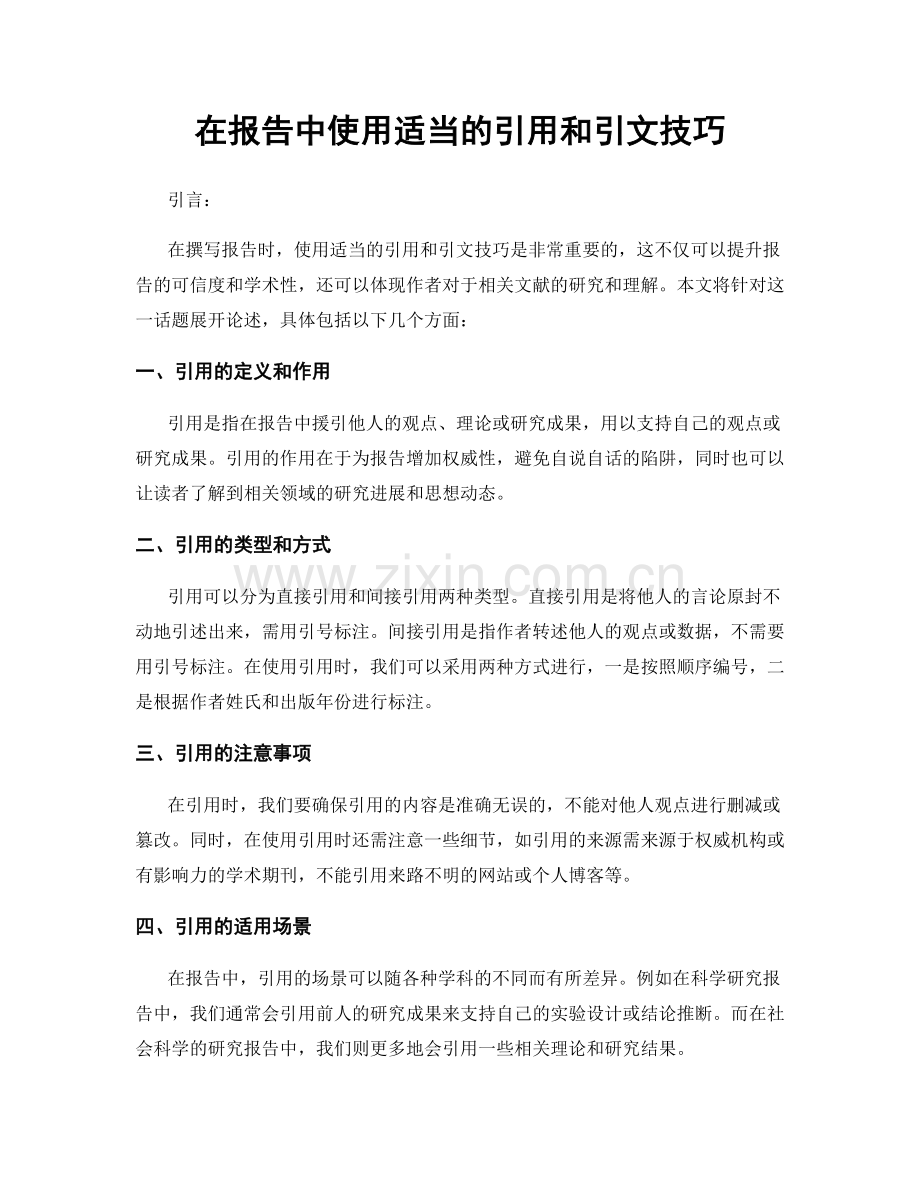 在报告中使用适当的引用和引文技巧.docx_第1页