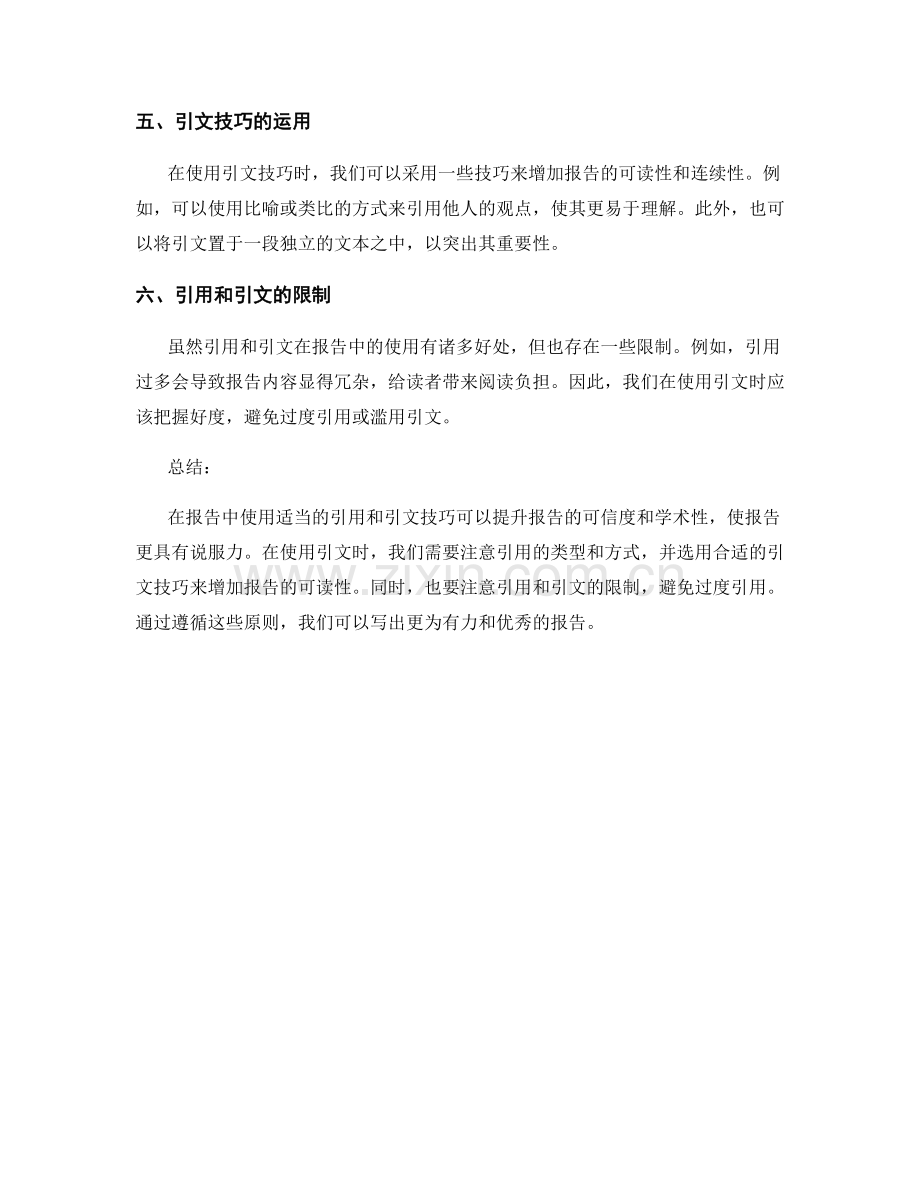 在报告中使用适当的引用和引文技巧.docx_第2页