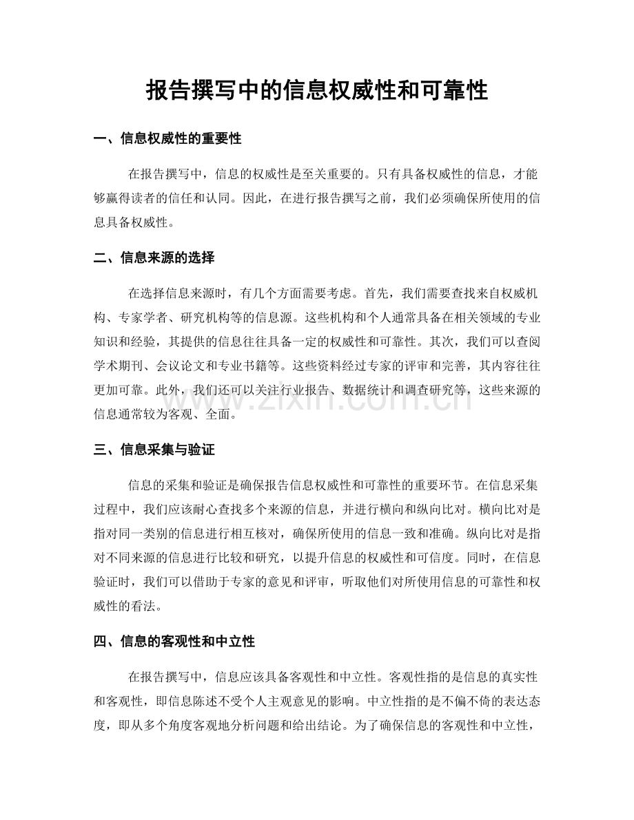 报告撰写中的信息权威性和可靠性.docx_第1页