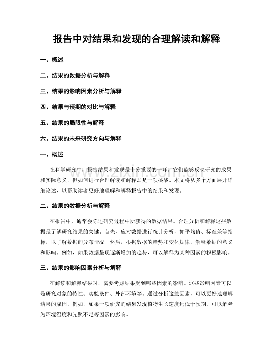 报告中对结果和发现的合理解读和解释.docx_第1页