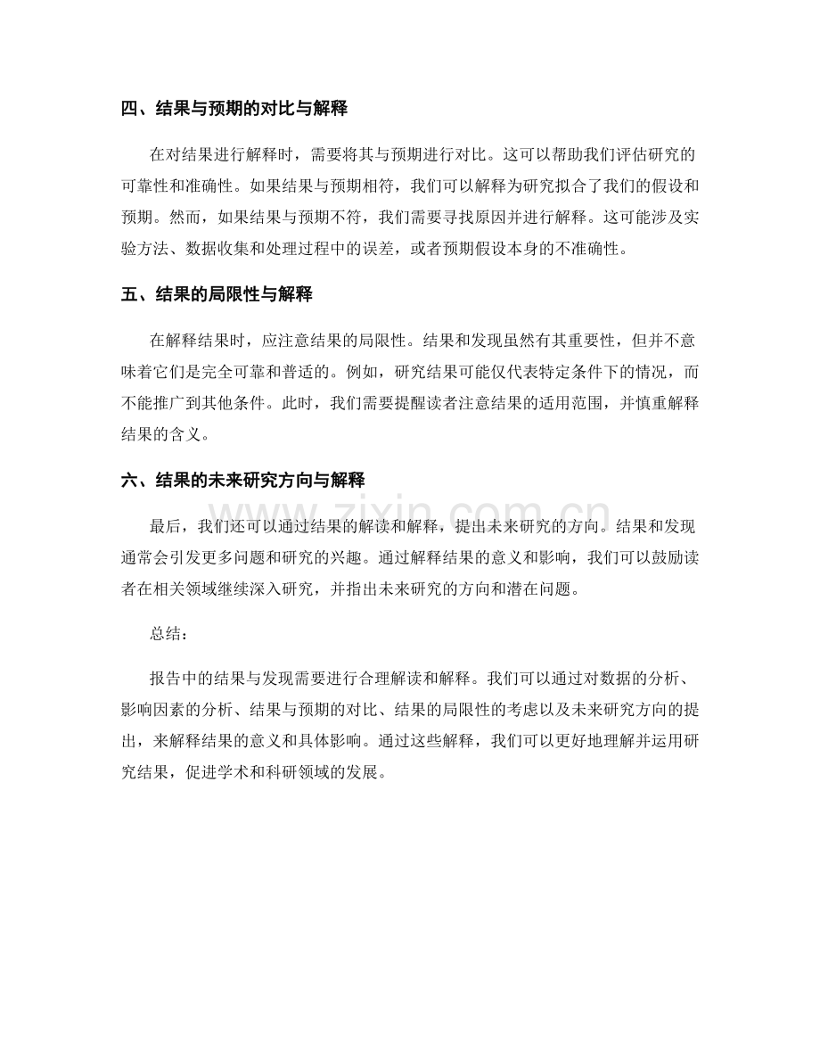 报告中对结果和发现的合理解读和解释.docx_第2页