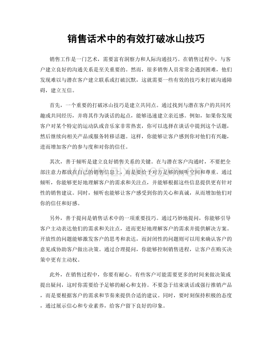 销售话术中的有效打破冰山技巧.docx_第1页