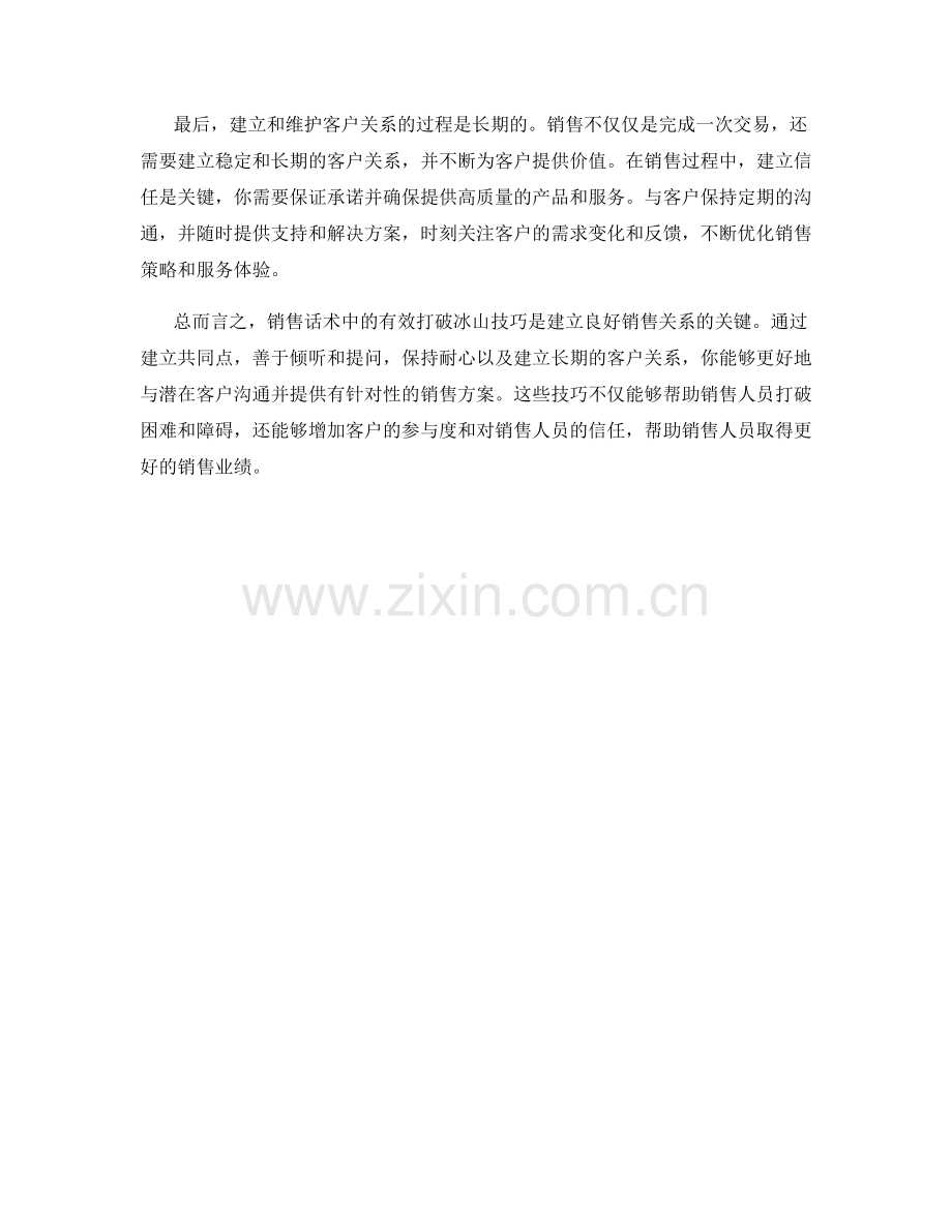 销售话术中的有效打破冰山技巧.docx_第2页