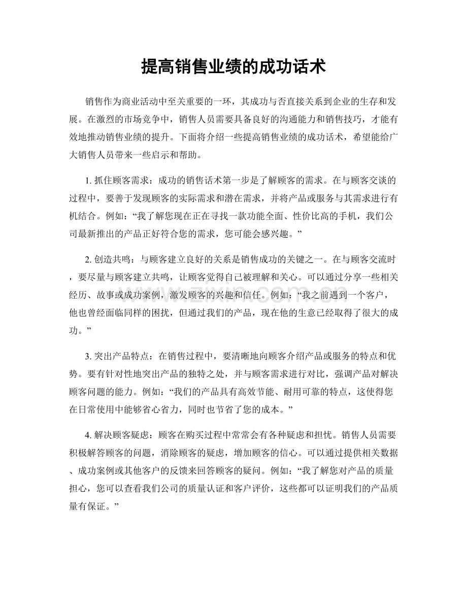 提高销售业绩的成功话术.docx_第1页