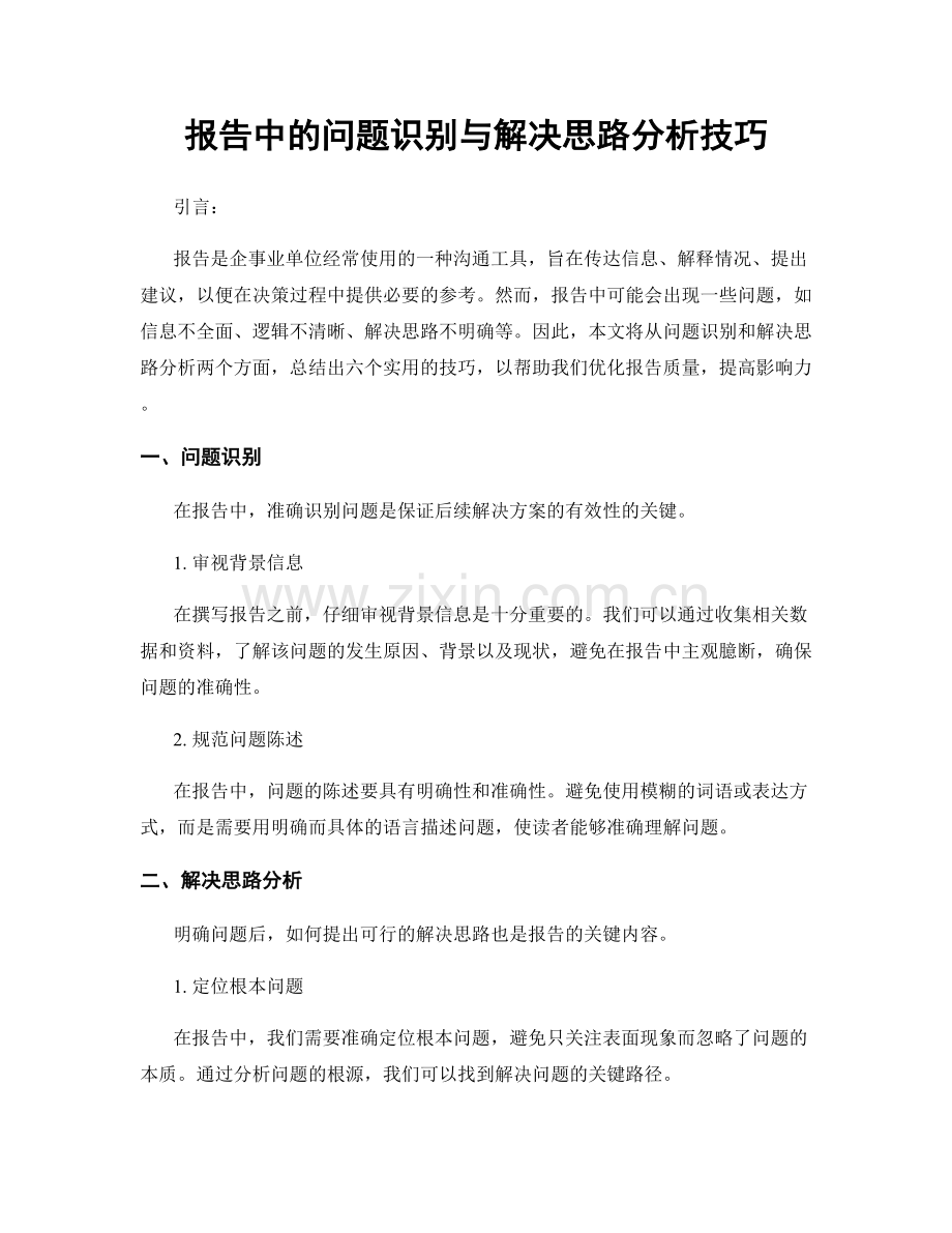 报告中的问题识别与解决思路分析技巧.docx_第1页