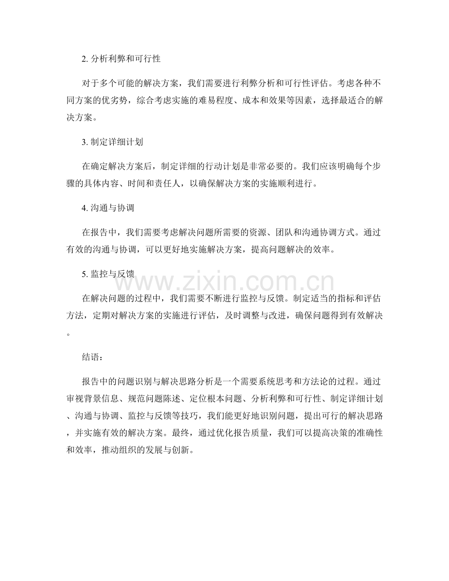 报告中的问题识别与解决思路分析技巧.docx_第2页