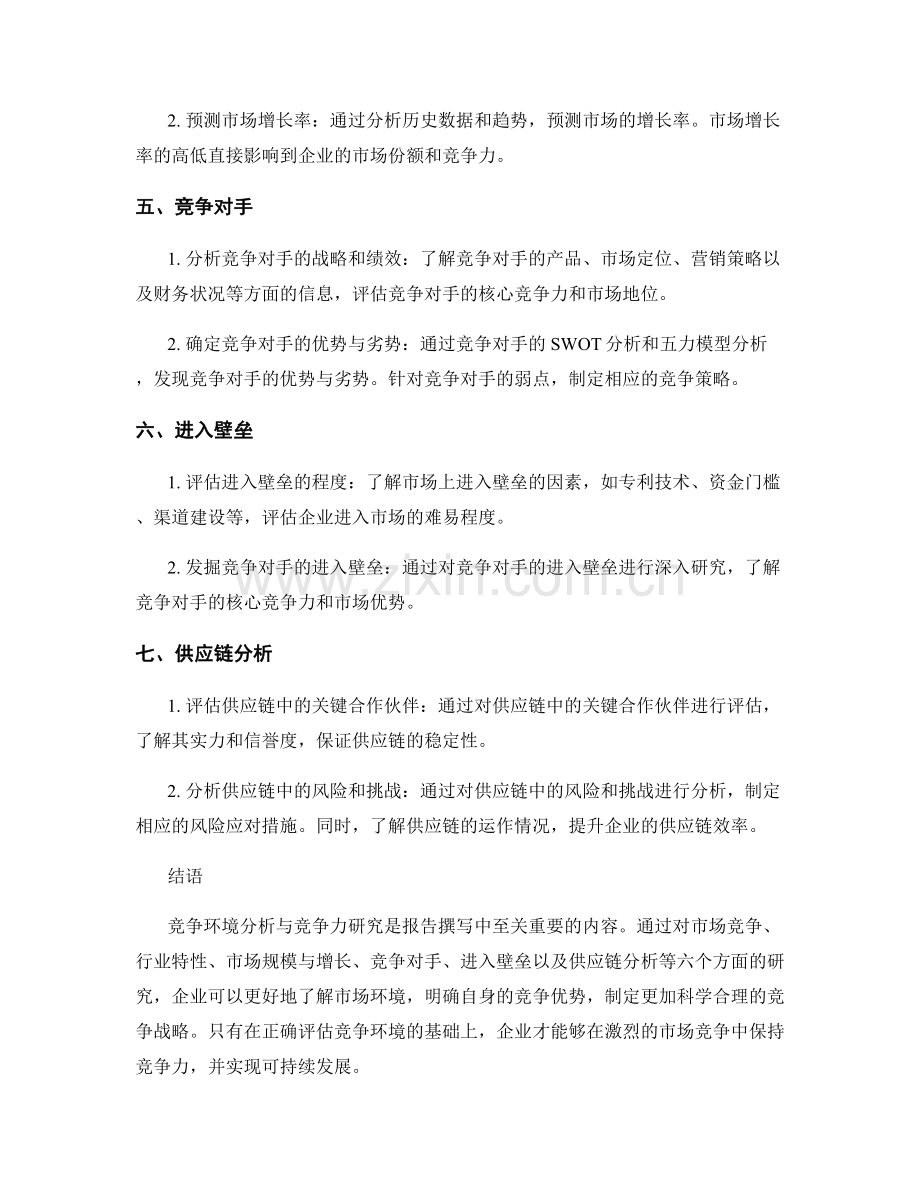 报告撰写中的竞争环境分析与竞争力研究.docx_第2页