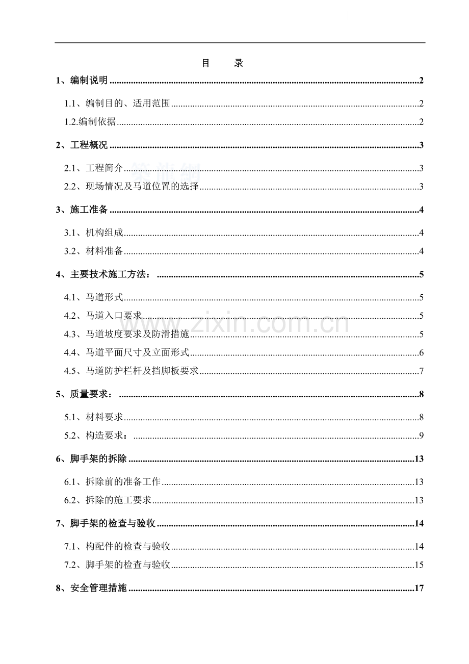 [辽宁]商业广场地下结构施工阶段马道搭设方案.doc_第1页