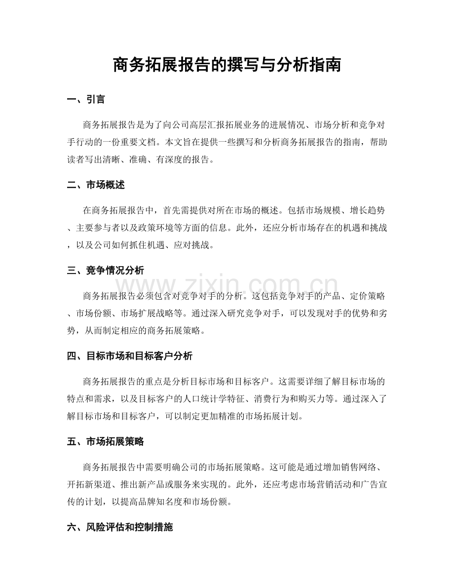 商务拓展报告的撰写与分析指南.docx_第1页