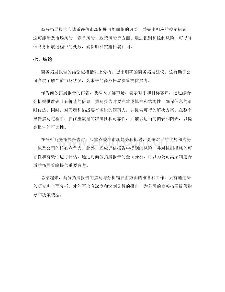 商务拓展报告的撰写与分析指南.docx_第2页