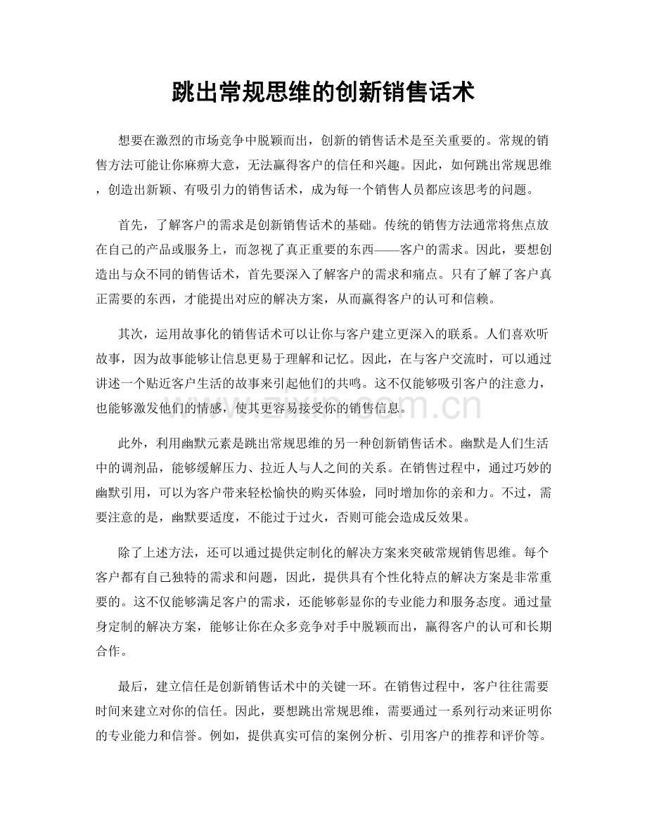 跳出常规思维的创新销售话术.docx_第1页