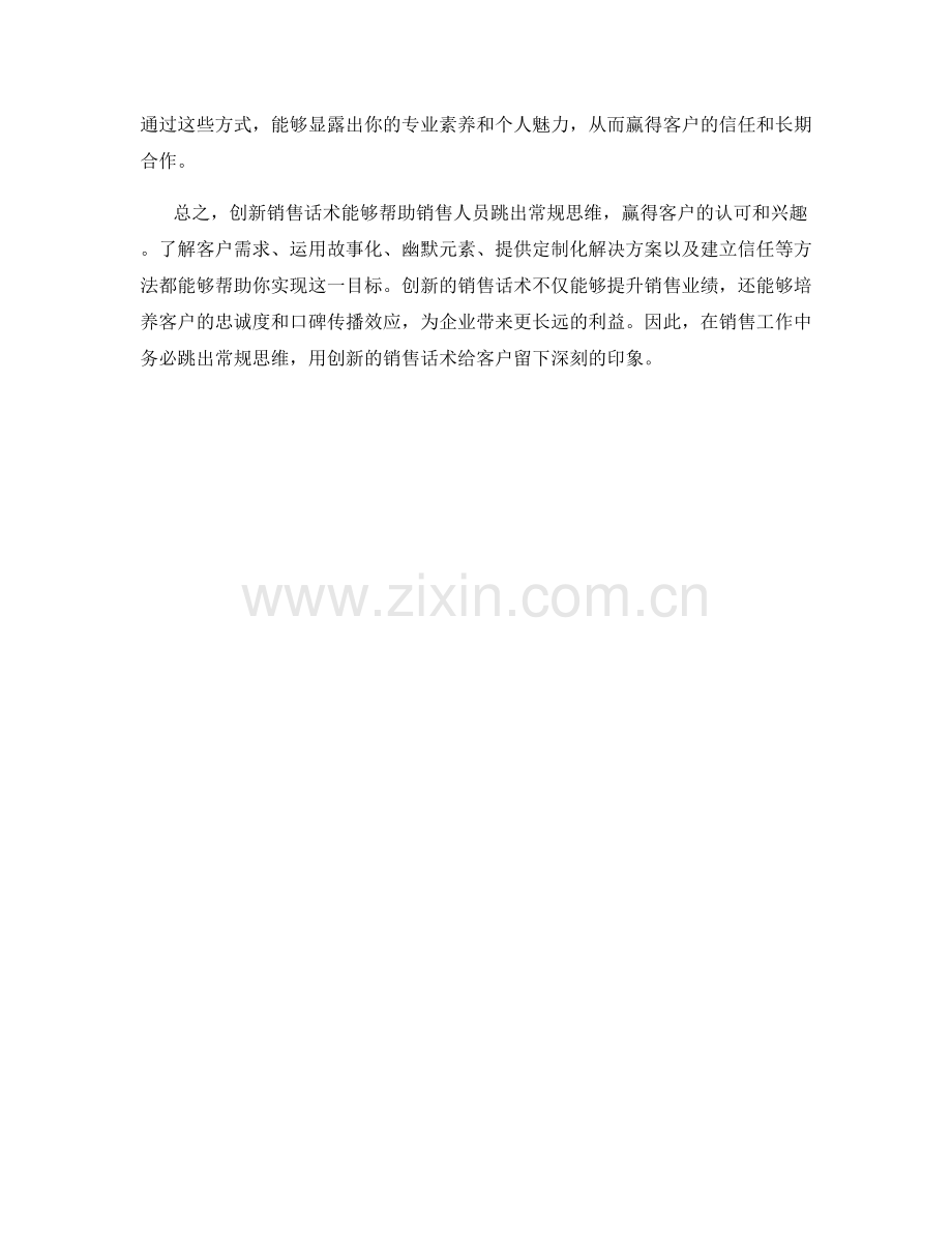 跳出常规思维的创新销售话术.docx_第2页