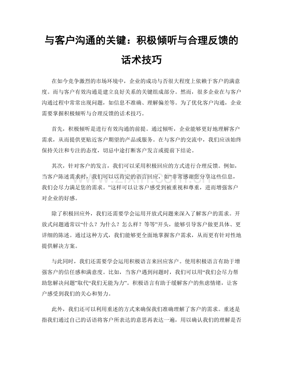 与客户沟通的关键：积极倾听与合理反馈的话术技巧.docx_第1页