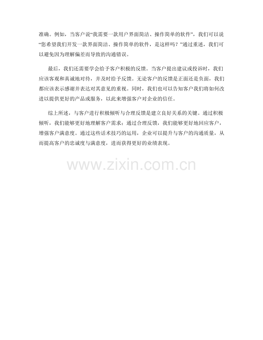 与客户沟通的关键：积极倾听与合理反馈的话术技巧.docx_第2页