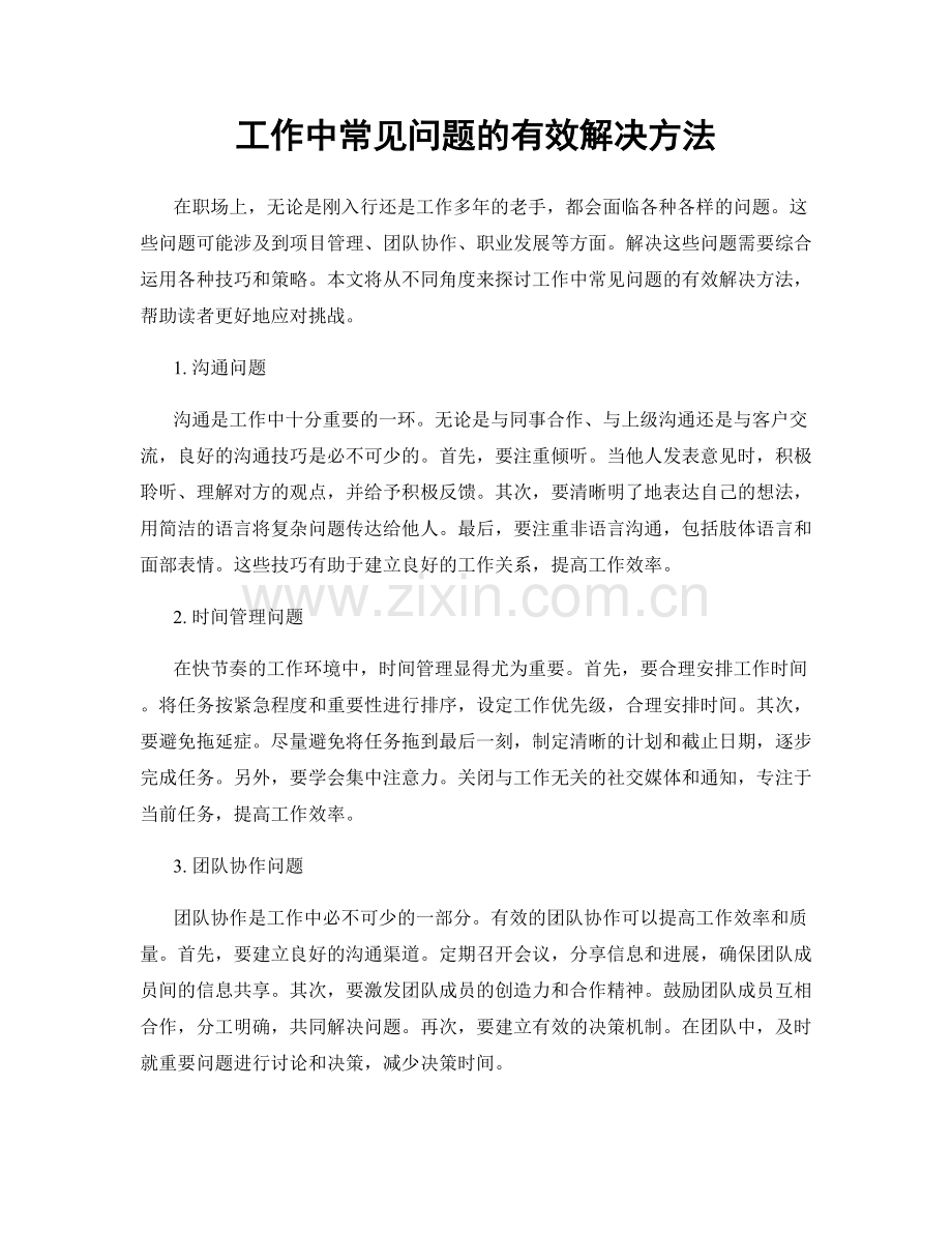 工作中常见问题的有效解决方法.docx_第1页