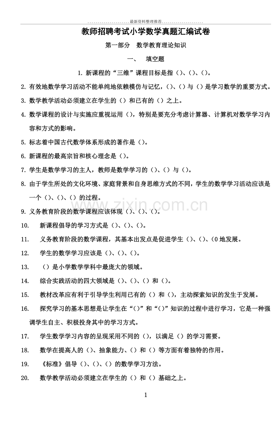 教师招聘考试小学数学真题汇编试卷.doc_第1页