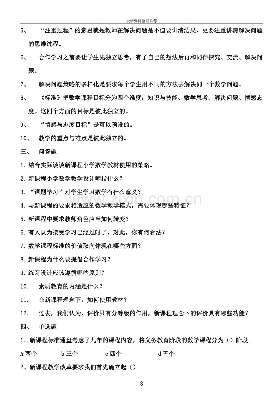 教师招聘考试小学数学真题汇编试卷.doc_第3页