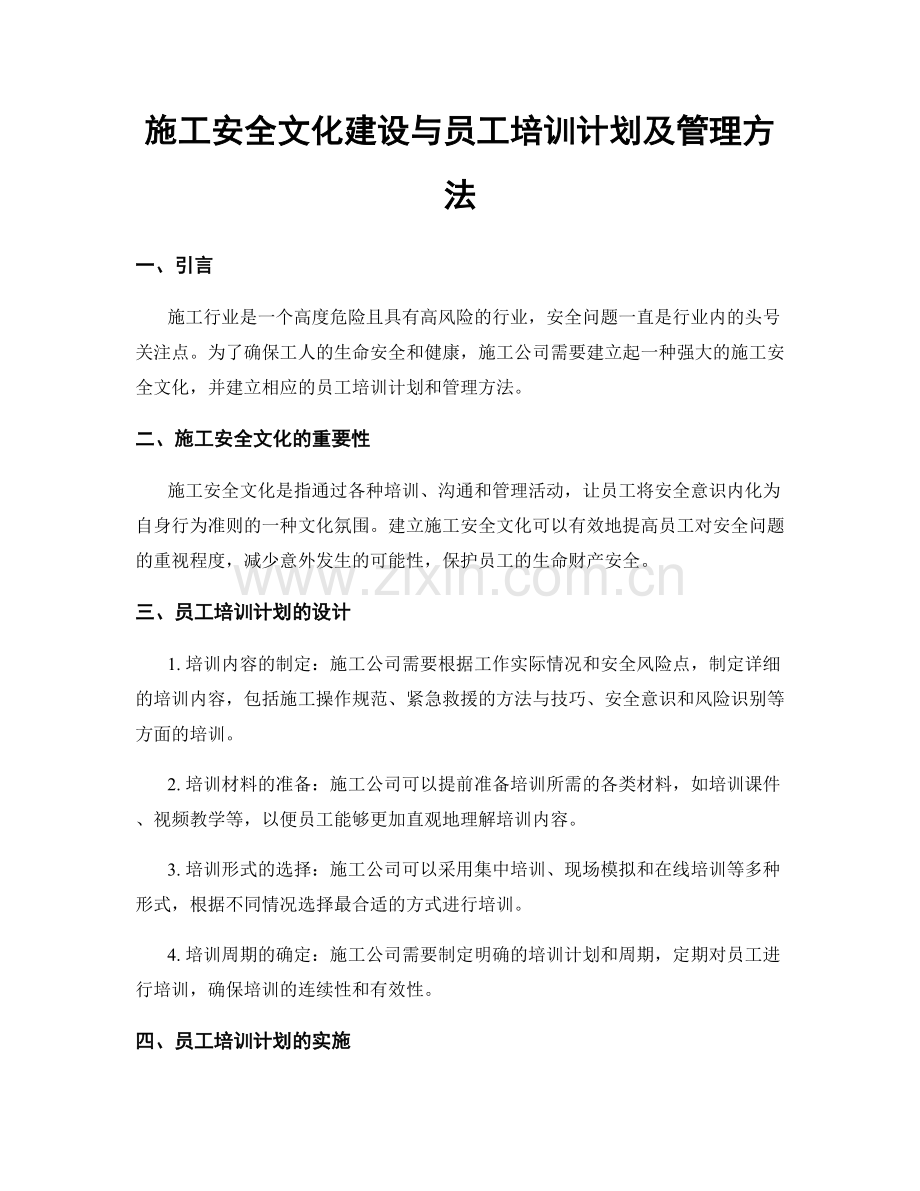 施工安全文化建设与员工培训计划及管理方法.docx_第1页