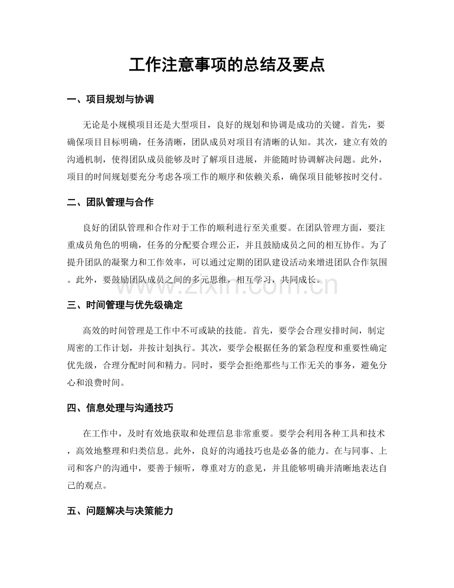 工作注意事项的总结及要点.docx_第1页