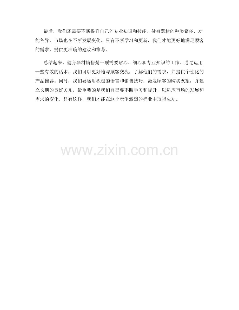 健身器材销售话术心得总结.docx_第2页