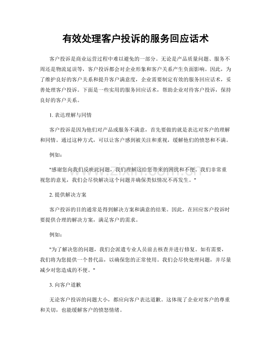 有效处理客户投诉的服务回应话术.docx_第1页