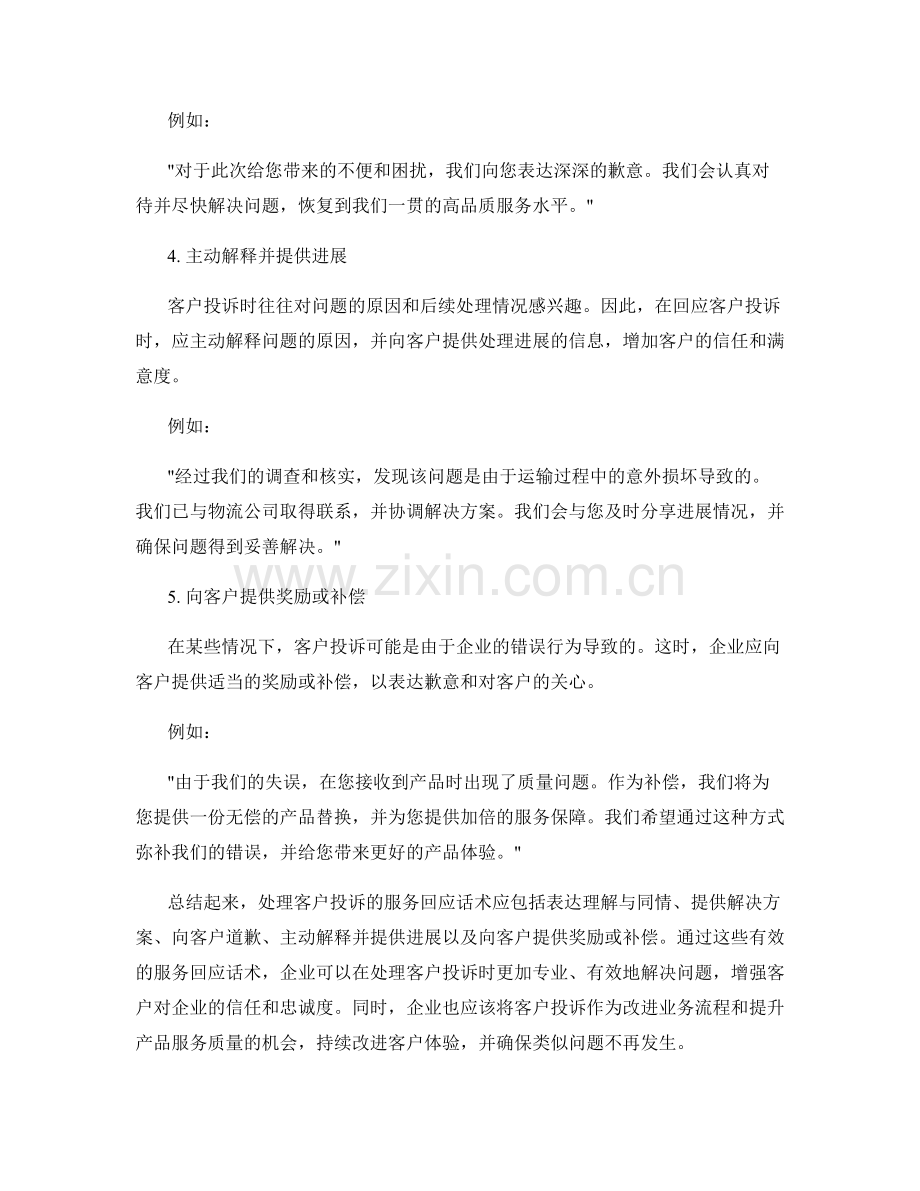 有效处理客户投诉的服务回应话术.docx_第2页