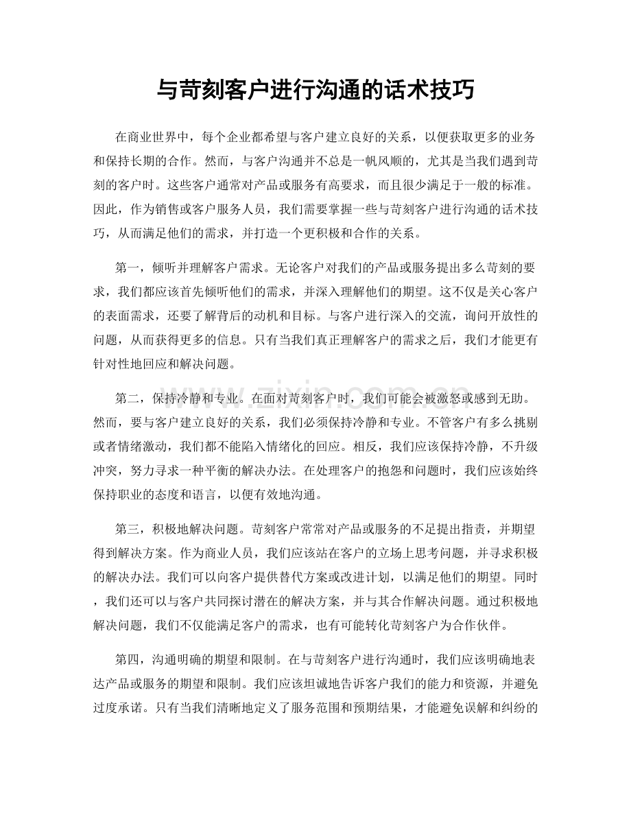 与苛刻客户进行沟通的话术技巧.docx_第1页