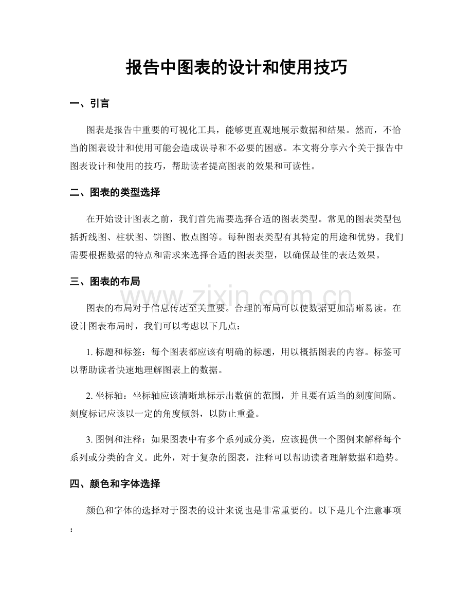 报告中图表的设计和使用技巧.docx_第1页