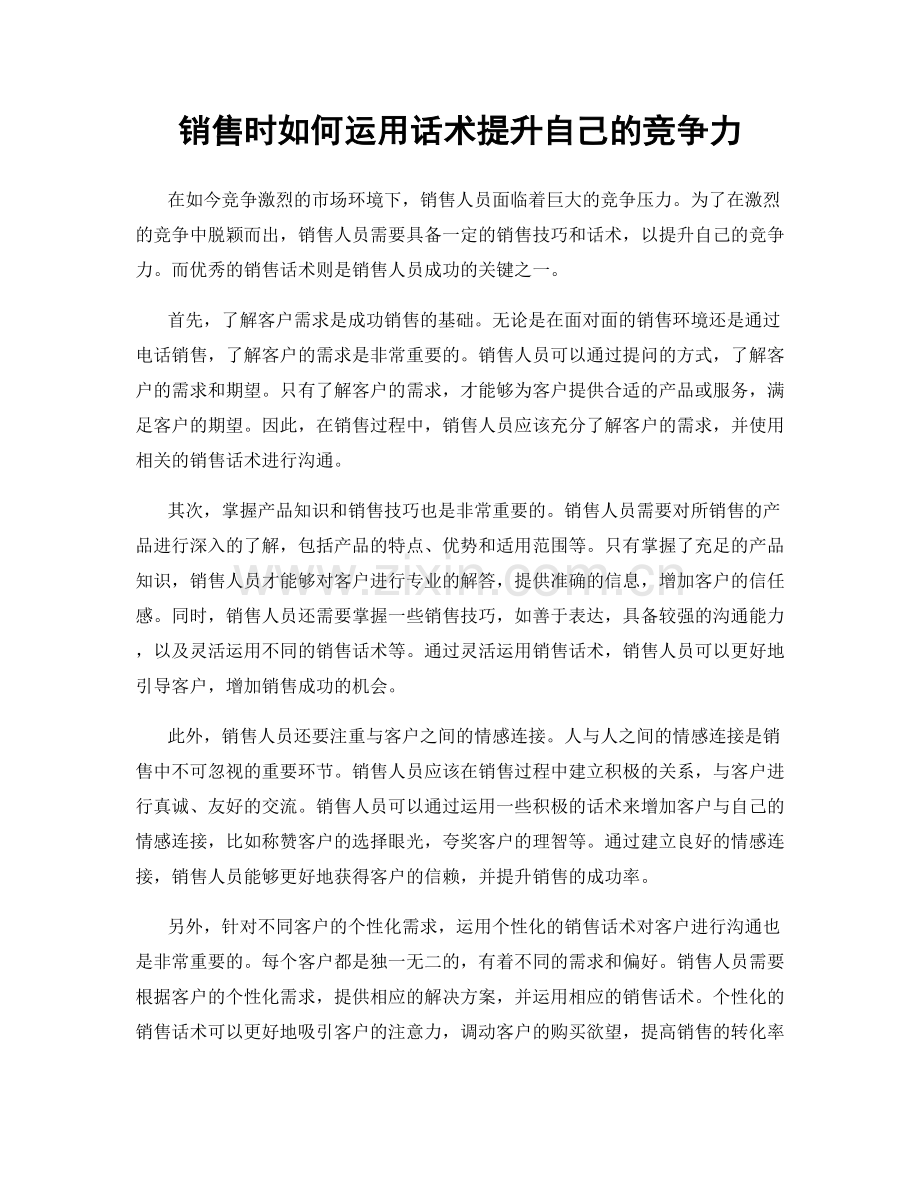 销售时如何运用话术提升自己的竞争力.docx_第1页