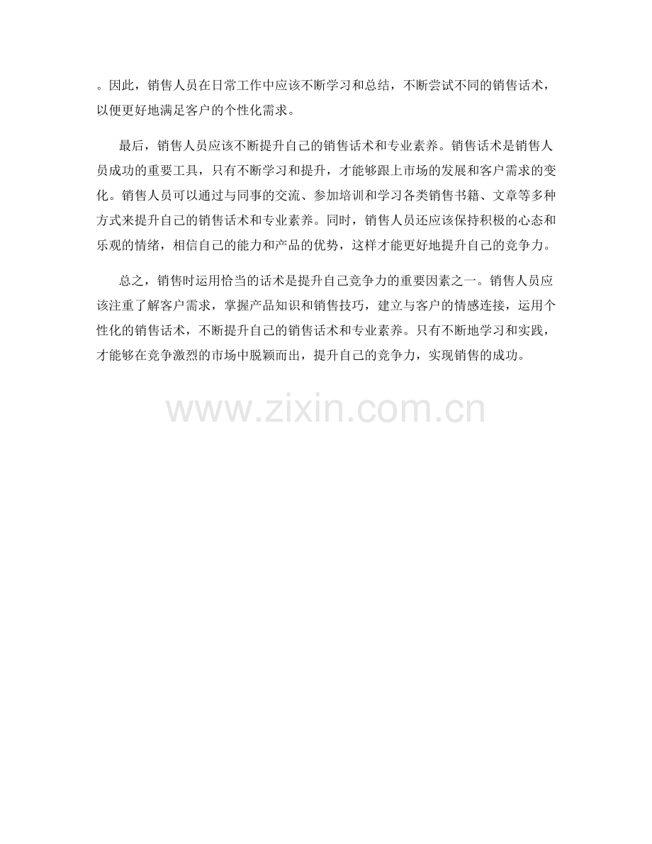 销售时如何运用话术提升自己的竞争力.docx_第2页