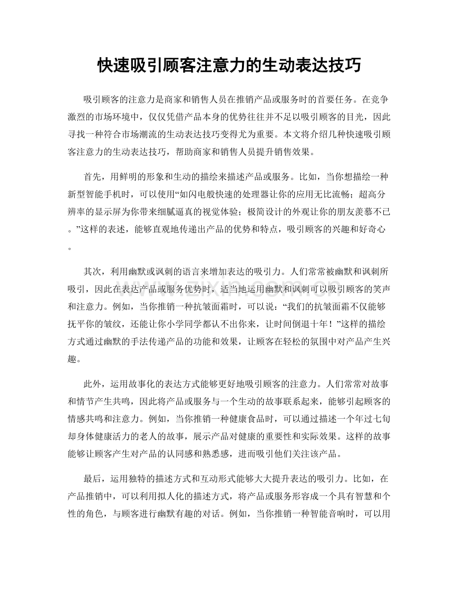 快速吸引顾客注意力的生动表达技巧.docx_第1页